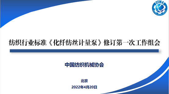 纺织行业标准《化纤纺丝计量泵》修订第一次工作组会成功召开