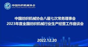 中国纺织机械协会八届七次常务理事会暨2023年度全国纺织机械行业生产经营工作座谈会顺利召开